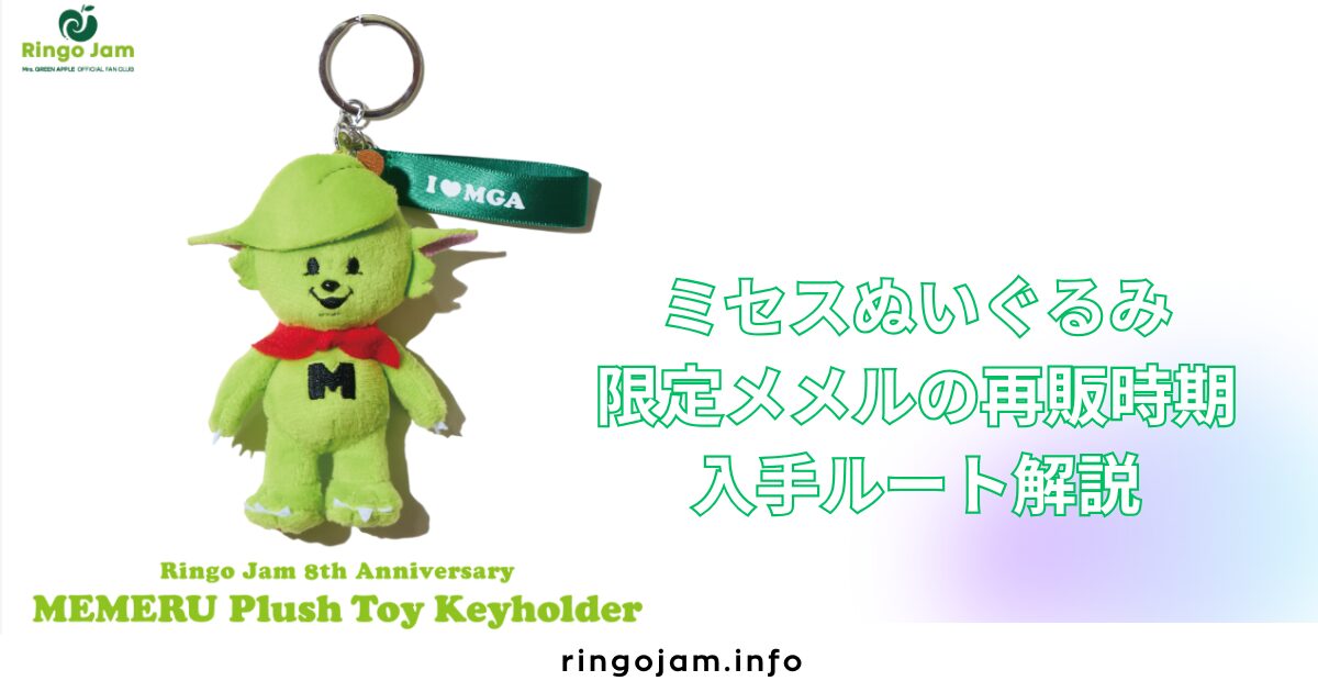 メメル キーホルダー サイズ FC会員限定 メメル キーホルダー Mrs 