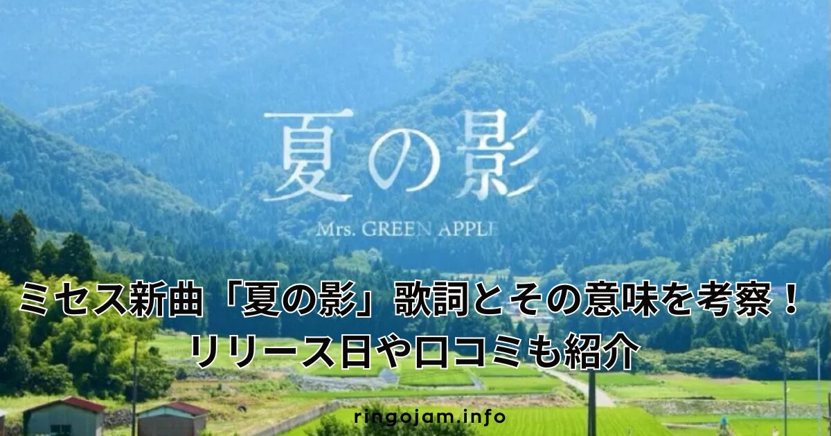 natsu-kage-mrs-lyrics