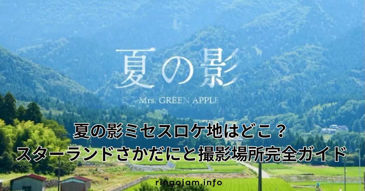 mrs-greenapple-summer-shadow-locations