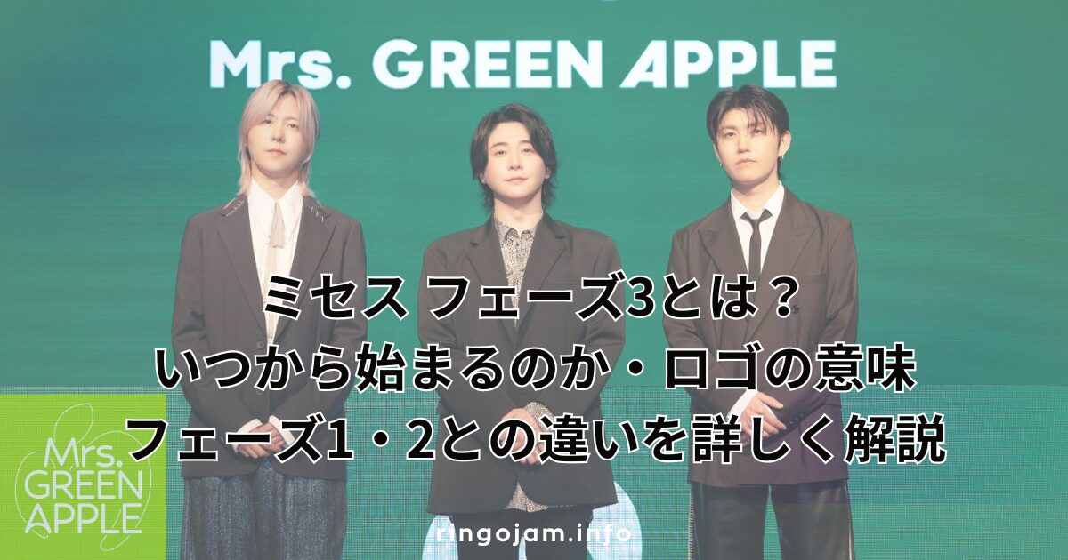 mrs-greenapple-phase3-explained
