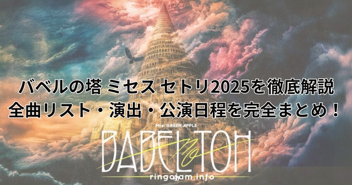 mrs-green-apple-babel-setlist-2025