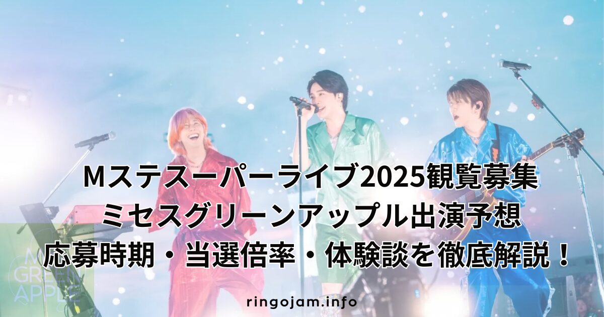 mst-superlive2025-viewing-mrs-green-apple